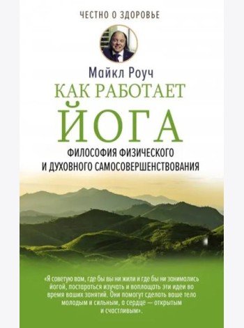 Как работает йога. Философия физического и духовного самосовершенствования