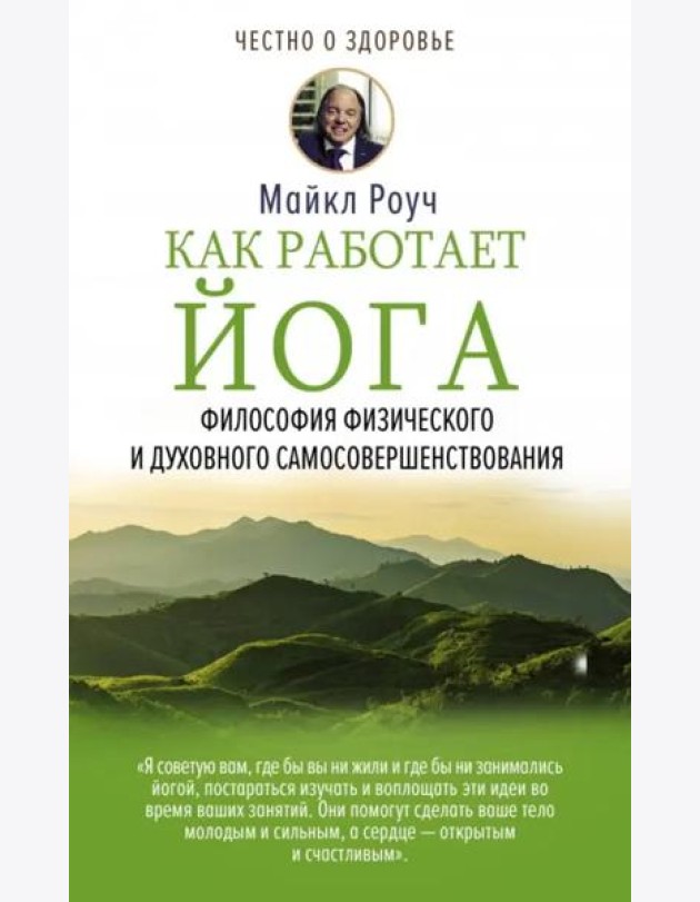 Как работает йога. Философия физического и духовного самосовершенствования