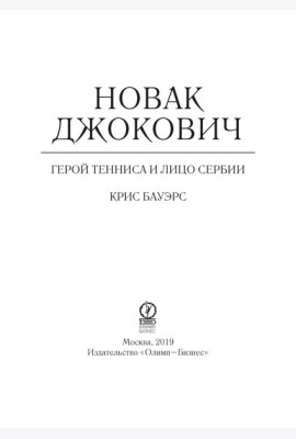 Новак Джокович - герой тенниса и лицо Сербии