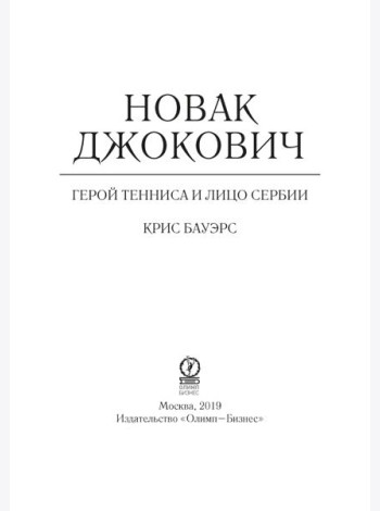 Новак Джокович - герой тенниса и лицо Сербии