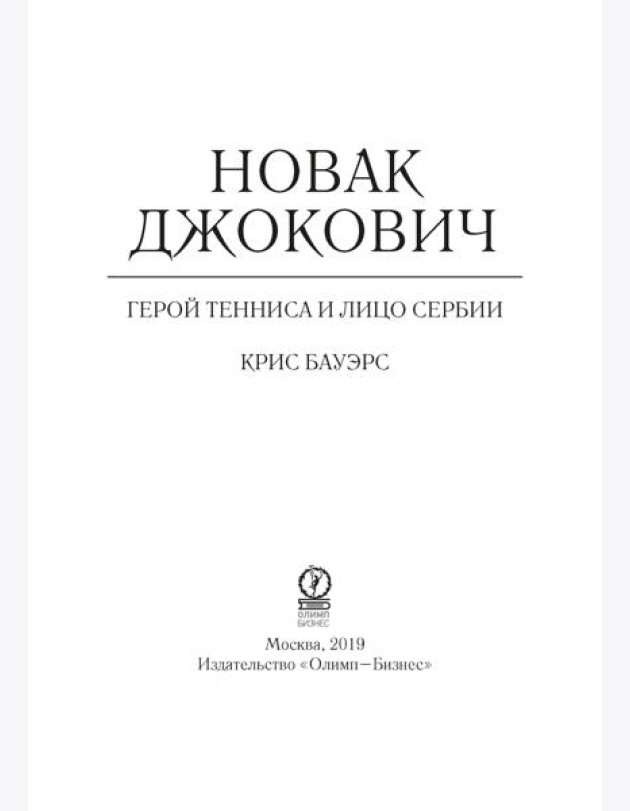 Новак Джокович - герой тенниса и лицо Сербии
