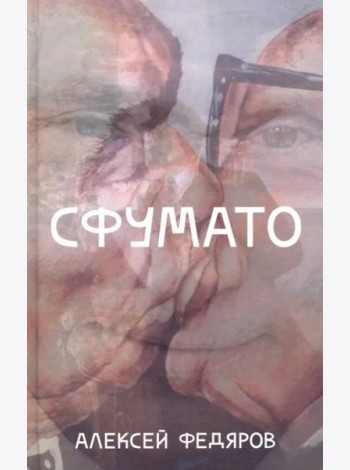 Сфумато