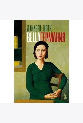 Bella Германия