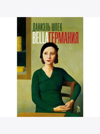 Bella Германия