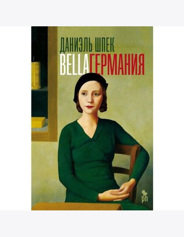 Bella Германия