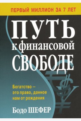 Путь к финансовой свободе