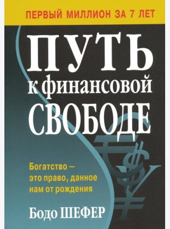 Путь к финансовой свободе