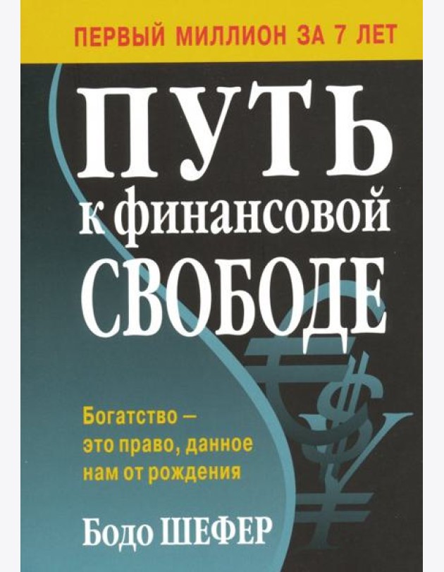 Путь к финансовой свободе