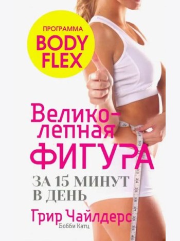 Великолепная фигура за 15 минут в день (инт)