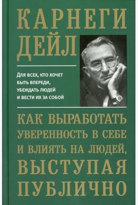Как выработать уверенность в себе и влиять на людей, выступая публично (пер.)