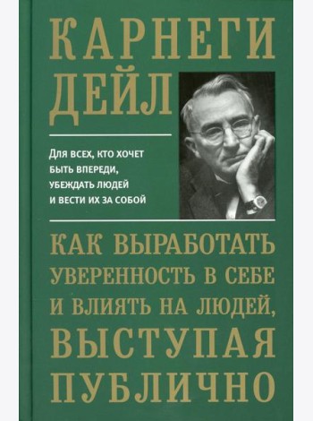 Как выработать уверенность в себе и влиять на людей, выступая публично (пер.)