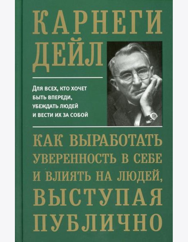 Как выработать уверенность в себе и влиять на людей, выступая публично (пер.)