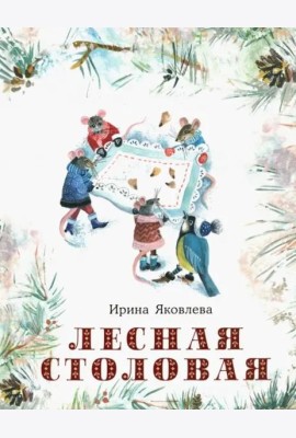 Лесная столовая