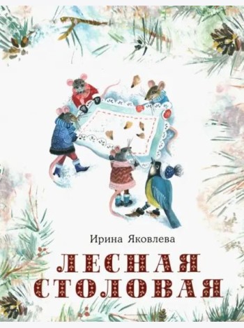 Лесная столовая
