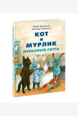 Кот и мурлик. Незваный гость