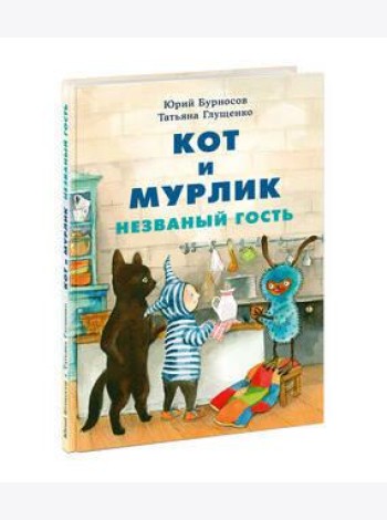 Кот и мурлик. Незваный гость