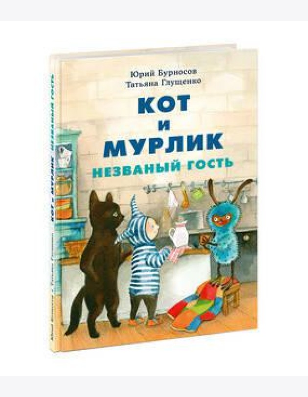 Кот и мурлик. Незваный гость