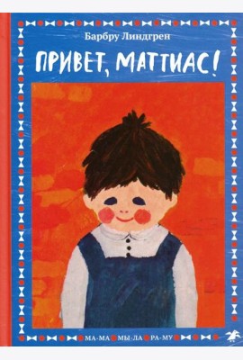 Привет, Маттиас!