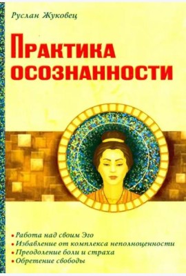 Практика осознанности