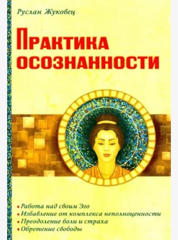 Практика осознанности