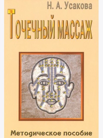 Точечный массаж. Методическое пособие
