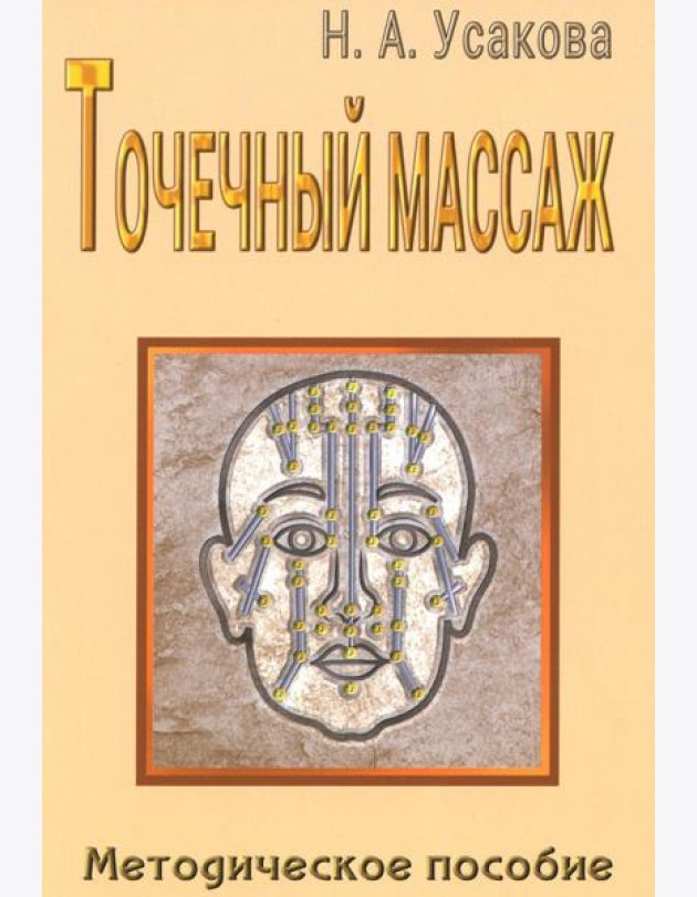 Точечный массаж. Методическое пособие