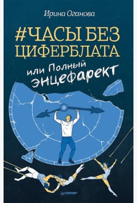 Часы без циферблата, или Полный ЭНЦЕФАРЕКТ 