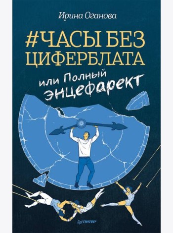 Часы без циферблата, или Полный ЭНЦЕФАРЕКТ 