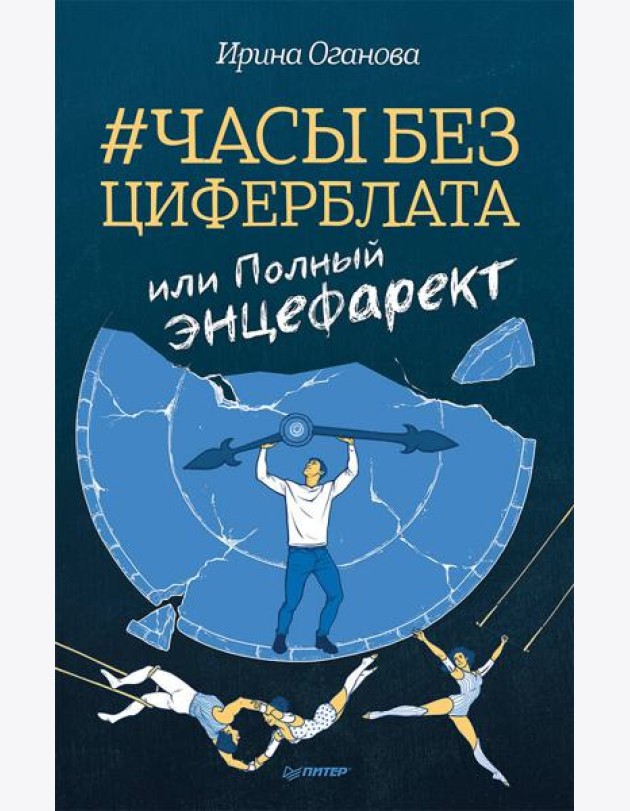 Часы без циферблата, или Полный ЭНЦЕФАРЕКТ 