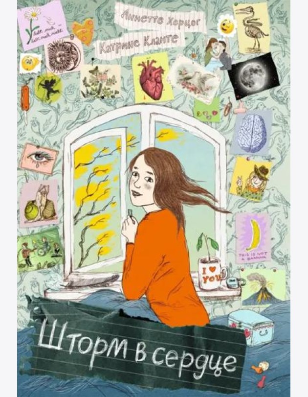 Шторм в сердце / Сердце Шторма