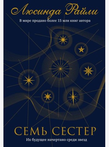 Семь сестер