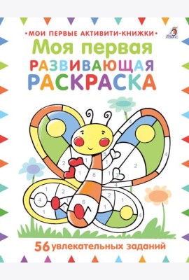 Моя первая развивающая раскраска