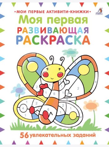 Моя первая развивающая раскраска