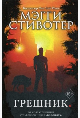 Грешник