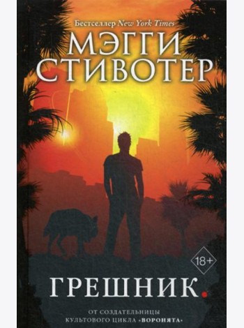Грешник