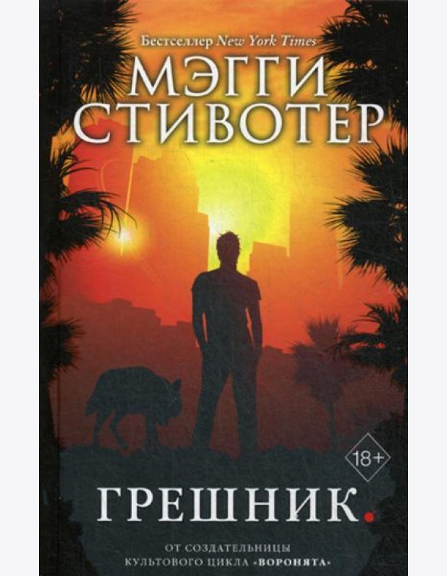 Грешник