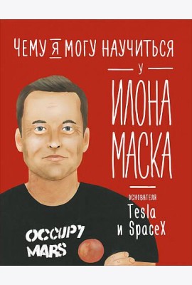 Чему я могу научиться у Илона Маска