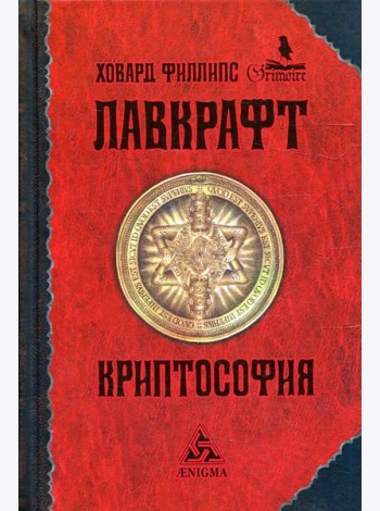 Криптософия: избранные поизведения