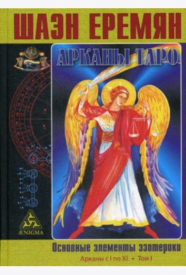 Арканы Таро. Основные элементы эзотерики. Т. 1: Арканы с I по XI