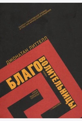 Благоволительницы