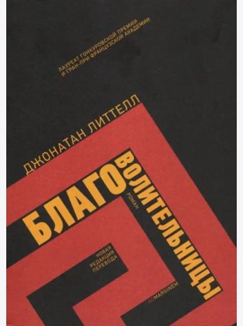 Благоволительницы