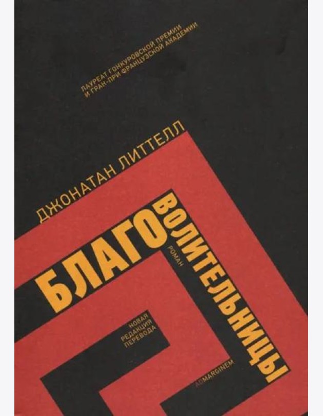 Благоволительницы