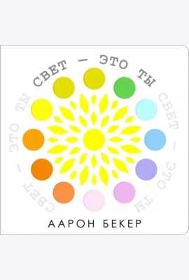 Свет - это ты