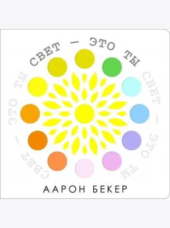 Свет - это ты