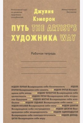 Путь художника. Рабочая тетрадь