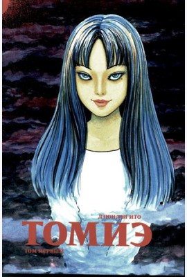Томиэ. Т. 1: манга