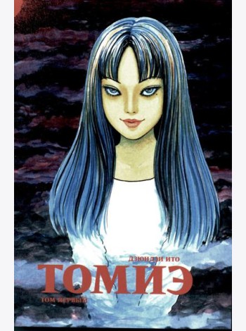 Томиэ. Т. 1: манга