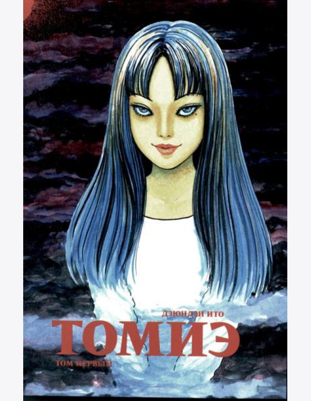 Томиэ. Т. 1: манга