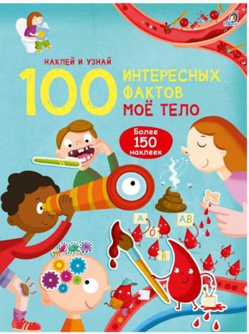 100 Интересных фактов. Моё тело