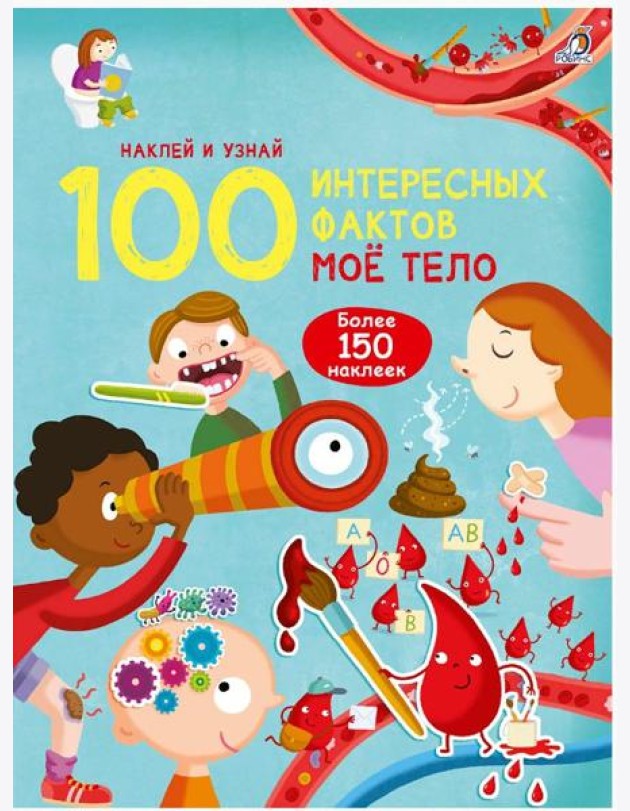 100 Интересных фактов. Моё тело